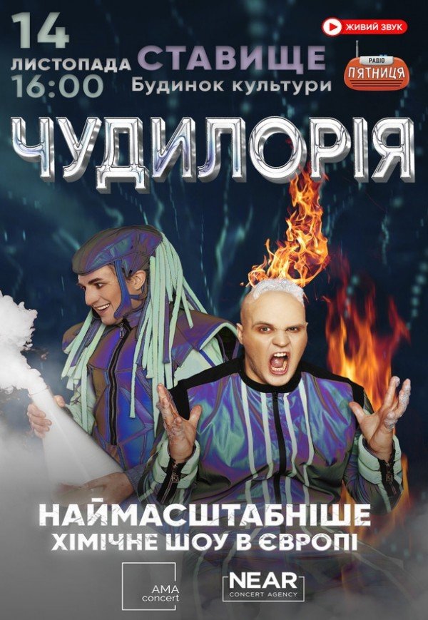 Наукове шоу "Чудилорія"